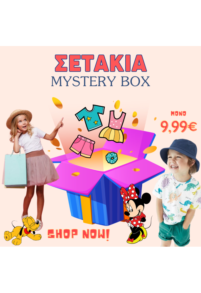 ΣΕΤΑΚΙΑ MYSTERY BOX