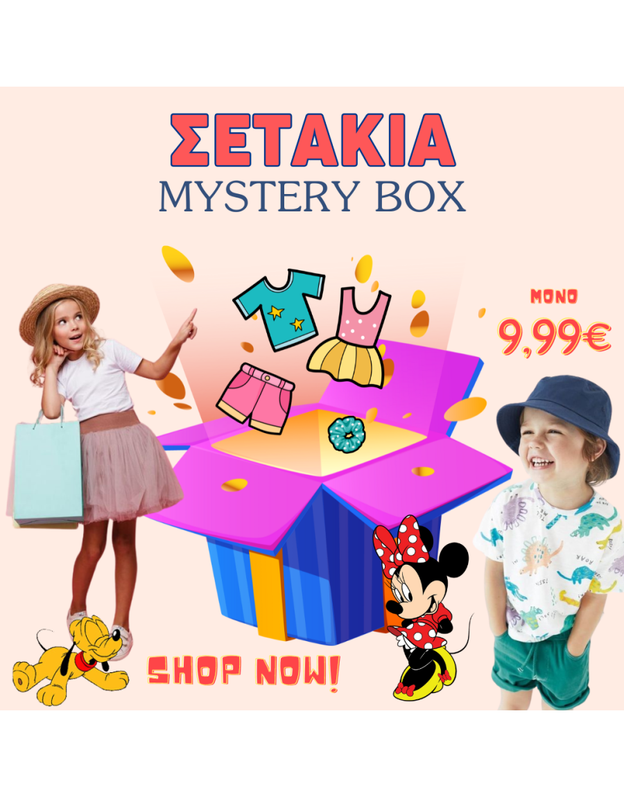 ΣΕΤΑΚΙΑ MYSTERY BOX