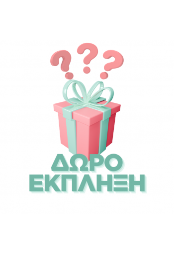ΔΩΡΟ ΕΚΠΛΗΞΗ! ΔΩΡΟ ΕΚΠΛΗΞΗ!