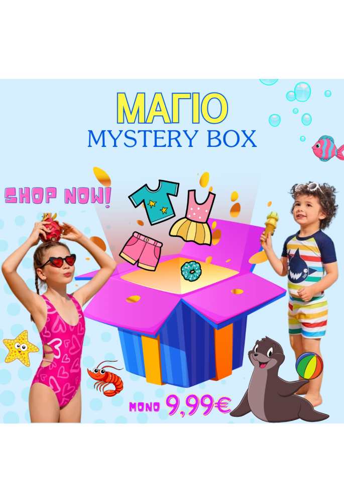 ΜΑΓΙΟ MYSTERY BOX ΜΑΓΙΟ MYSTERY BOX